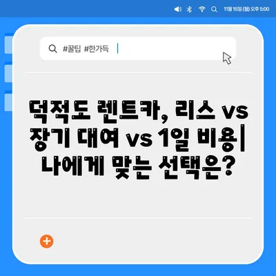 인천시 옹진군 덕적면 렌트카 가격비교 | 리스 | 장기대여 | 1일비용 | 비용 | 소카 | 중고 | 신차 | 1박2일 2024후기