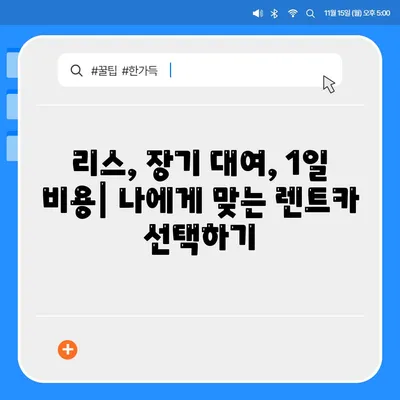 대전시 서구 갈마2동 렌트카 가격비교 | 리스 | 장기대여 | 1일비용 | 비용 | 소카 | 중고 | 신차 | 1박2일 2024후기