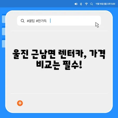 경상북도 울진군 근남면 렌트카 가격비교 | 리스 | 장기대여 | 1일비용 | 비용 | 소카 | 중고 | 신차 | 1박2일 2024후기