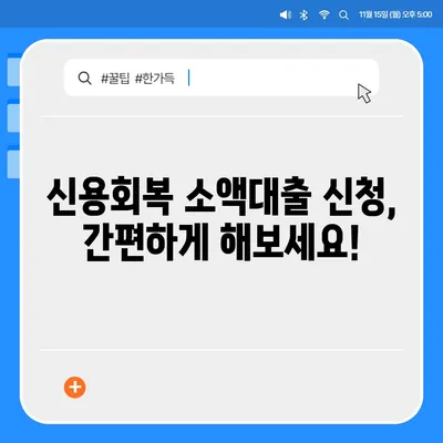 신용회복위원회 소액대출, 나에게 맞는 대출 찾기 | 신용회복, 소액대출, 조건, 금리, 신청 방법