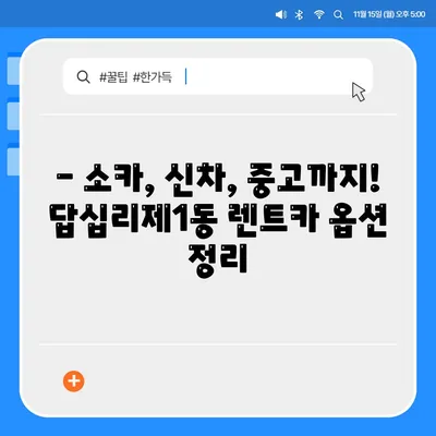 서울시 동대문구 답십리제1동 렌트카 가격비교 | 리스 | 장기대여 | 1일비용 | 비용 | 소카 | 중고 | 신차 | 1박2일 2024후기