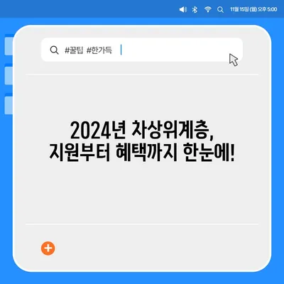 2024년 차상위계층 자격 기준 완벽 가이드 | 지원 자격, 혜택, 신청 방법, 서류