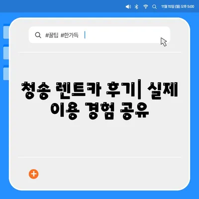 경상북도 청송군 청송읍 렌트카 가격비교 | 리스 | 장기대여 | 1일비용 | 비용 | 소카 | 중고 | 신차 | 1박2일 2024후기