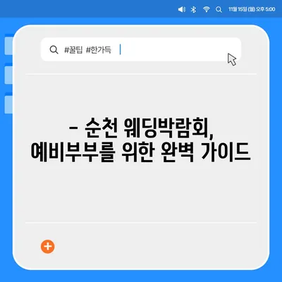 순천 웨딩박람회 일정 & 정보 총정리 | 2023년 하반기 최신 정보, 참가꿀팁