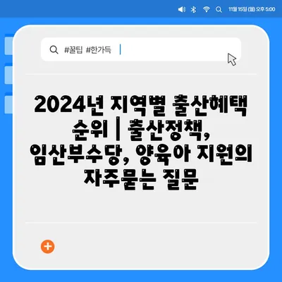 2024년 지역별 출산혜택 순위 | 출산정책, 임산부수당, 양육아 지원