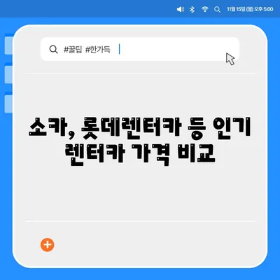 전라북도 장수군 장수읍 렌트카 가격비교 | 리스 | 장기대여 | 1일비용 | 비용 | 소카 | 중고 | 신차 | 1박2일 2024후기