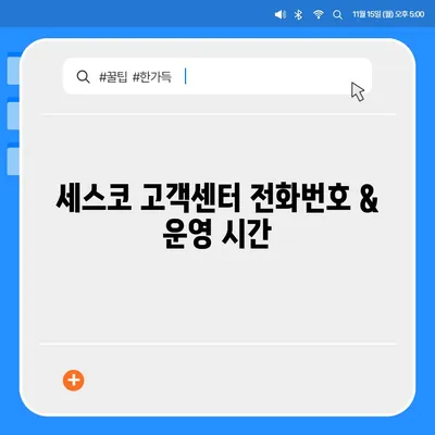 세스코 고객센터 연락처 및 이용 가이드 | 전화번호, 운영시간, 문의 방법, 자주 묻는 질문