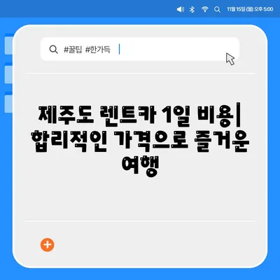 제주도 제주시 삼도2동 렌트카 가격비교 | 리스 | 장기대여 | 1일비용 | 비용 | 소카 | 중고 | 신차 | 1박2일 2024후기