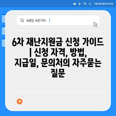 6차 재난지원금 신청 가이드 | 신청 자격, 방법, 지급일, 문의처