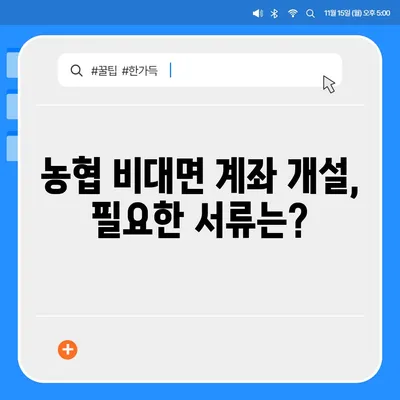 농협 비대면 계좌개설, 이렇게 하면 됩니다! | 농협, 비대면, 계좌개설, 온라인, 간편