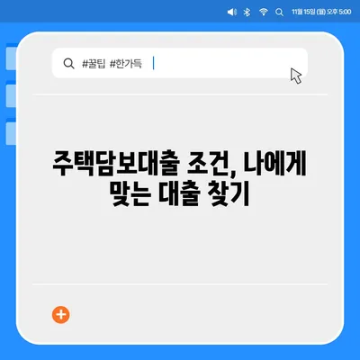 주택담보대출 한도, 내 집 마련의 첫걸음! | 주택담보대출 한도 조회, 신용대출, 금리 비교, 대출 조건