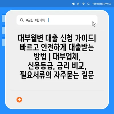 대부월변 대출 신청 가이드| 빠르고 안전하게 대출받는 방법 | 대부업체, 신용등급, 금리 비교, 필요서류