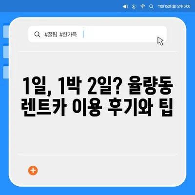 충청북도 청주시 흥덕구 율량동 렌트카 가격비교 | 리스 | 장기대여 | 1일비용 | 비용 | 소카 | 중고 | 신차 | 1박2일 2024후기