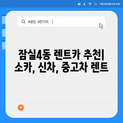 서울시 송파구 잠실4동 렌트카 가격비교 | 리스 | 장기대여 | 1일비용 | 비용 | 소카 | 중고 | 신차 | 1박2일 2024후기