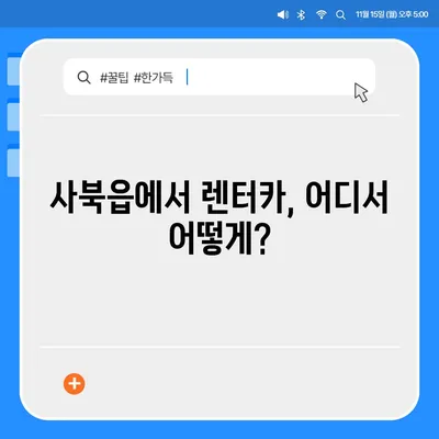 강원도 정선군 사북읍 렌트카 가격비교 | 리스 | 장기대여 | 1일비용 | 비용 | 소카 | 중고 | 신차 | 1박2일 2024후기