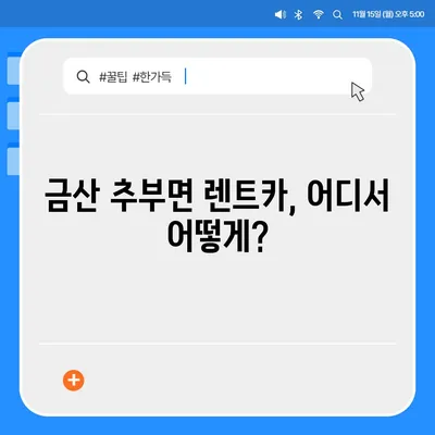 충청남도 금산군 추부면 렌트카 가격비교 | 리스 | 장기대여 | 1일비용 | 비용 | 소카 | 중고 | 신차 | 1박2일 2024후기