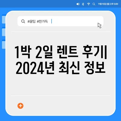 울산시 중구 약사동 렌트카 가격비교 | 리스 | 장기대여 | 1일비용 | 비용 | 소카 | 중고 | 신차 | 1박2일 2024후기