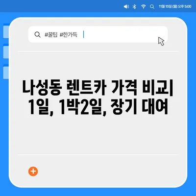 세종시 세종특별자치시 나성동 렌트카 가격비교 | 리스 | 장기대여 | 1일비용 | 비용 | 소카 | 중고 | 신차 | 1박2일 2024후기