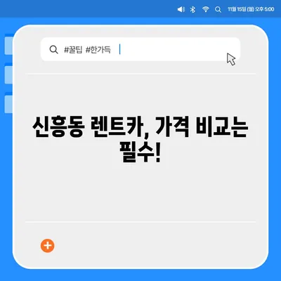 인천시 중구 신흥동 렌트카 가격비교 | 리스 | 장기대여 | 1일비용 | 비용 | 소카 | 중고 | 신차 | 1박2일 2024후기