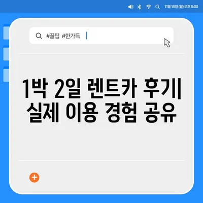 인천시 중구 신흥동 렌트카 가격비교 | 리스 | 장기대여 | 1일비용 | 비용 | 소카 | 중고 | 신차 | 1박2일 2024후기