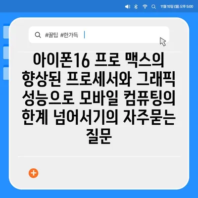 아이폰16 프로 맥스의 향상된 프로세서와 그래픽 성능으로 모바일 컴퓨팅의 한계 넘어서기