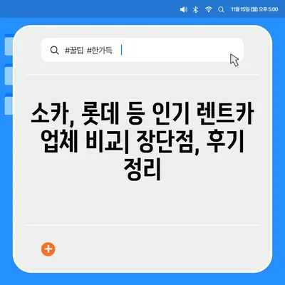 대전시 동구 용전동 렌트카 가격비교 | 리스 | 장기대여 | 1일비용 | 비용 | 소카 | 중고 | 신차 | 1박2일 2024후기