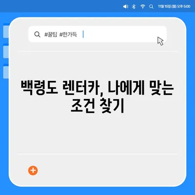 인천시 옹진군 백령면 렌트카 가격비교 | 리스 | 장기대여 | 1일비용 | 비용 | 소카 | 중고 | 신차 | 1박2일 2024후기