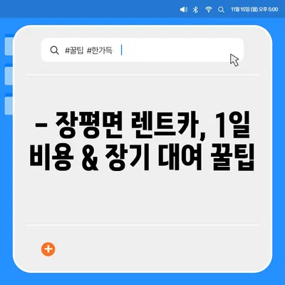 충청남도 청양군 장평면 렌트카 가격비교 | 리스 | 장기대여 | 1일비용 | 비용 | 소카 | 중고 | 신차 | 1박2일 2024후기