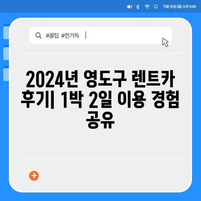 부산시 영도구 청학2동 렌트카 가격비교 | 리스 | 장기대여 | 1일비용 | 비용 | 소카 | 중고 | 신차 | 1박2일 2024후기