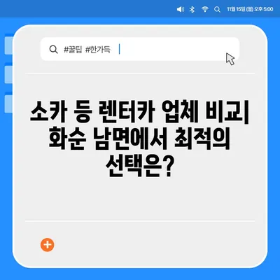 전라남도 화순군 남면 렌트카 가격비교 | 리스 | 장기대여 | 1일비용 | 비용 | 소카 | 중고 | 신차 | 1박2일 2024후기