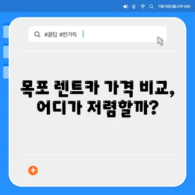 전라남도 목포시 용당2동 렌트카 가격비교 | 리스 | 장기대여 | 1일비용 | 비용 | 소카 | 중고 | 신차 | 1박2일 2024후기