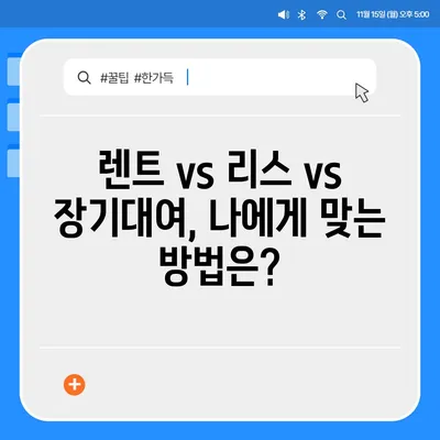 대전시 유성구 원신흥동 렌트카 가격비교 | 리스 | 장기대여 | 1일비용 | 비용 | 소카 | 중고 | 신차 | 1박2일 2024후기