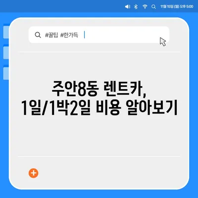 인천시 미추홀구 주안8동 렌트카 가격비교 | 리스 | 장기대여 | 1일비용 | 비용 | 소카 | 중고 | 신차 | 1박2일 2024후기