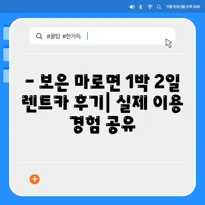 충청북도 보은군 마로면 렌트카 가격비교 | 리스 | 장기대여 | 1일비용 | 비용 | 소카 | 중고 | 신차 | 1박2일 2024후기