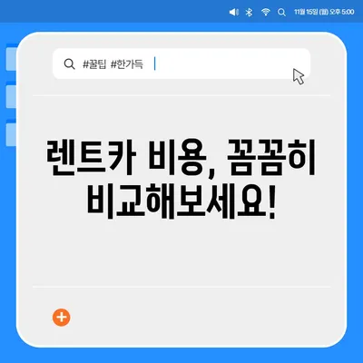 경상남도 진주시 대곡면 렌트카 가격비교 | 리스 | 장기대여 | 1일비용 | 비용 | 소카 | 중고 | 신차 | 1박2일 2024후기