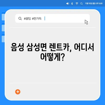 충청북도 음성군 삼성면 렌트카 가격비교 | 리스 | 장기대여 | 1일비용 | 비용 | 소카 | 중고 | 신차 | 1박2일 2024후기