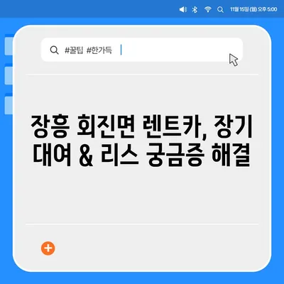 전라남도 장흥군 회진면 렌트카 가격비교 | 리스 | 장기대여 | 1일비용 | 비용 | 소카 | 중고 | 신차 | 1박2일 2024후기