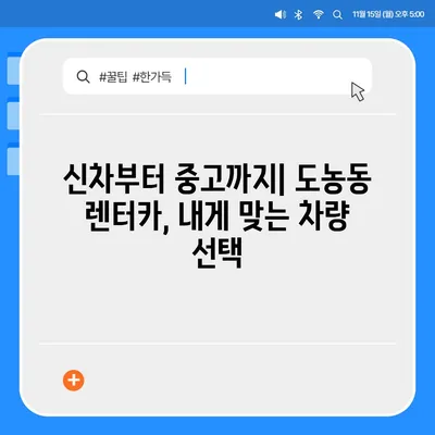 경기도 남양주시 도농동 렌트카 가격비교 | 리스 | 장기대여 | 1일비용 | 비용 | 소카 | 중고 | 신차 | 1박2일 2024후기