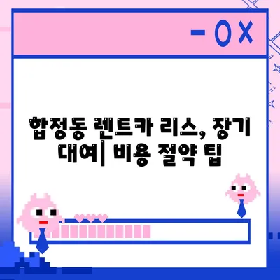 서울시 마포구 합정동 렌트카 가격비교 | 리스 | 장기대여 | 1일비용 | 비용 | 소카 | 중고 | 신차 | 1박2일 2024후기