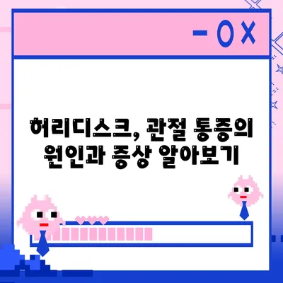 허리디스크 관절통증