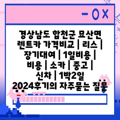 경상남도 합천군 묘산면 렌트카 가격비교 | 리스 | 장기대여 | 1일비용 | 비용 | 소카 | 중고 | 신차 | 1박2일 2024후기