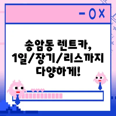 광주시 남구 송암동 렌트카 가격비교 | 리스 | 장기대여 | 1일비용 | 비용 | 소카 | 중고 | 신차 | 1박2일 2024후기