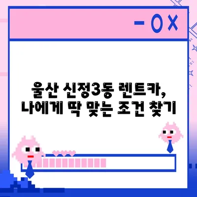 울산시 남구 신정3동 렌트카 가격비교 | 리스 | 장기대여 | 1일비용 | 비용 | 소카 | 중고 | 신차 | 1박2일 2024후기