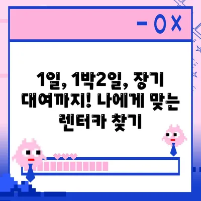 서울시 중랑구 묵제2동 렌트카 가격비교 | 리스 | 장기대여 | 1일비용 | 비용 | 소카 | 중고 | 신차 | 1박2일 2024후기