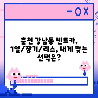 강원도 춘천시 강남동 렌트카 가격비교 | 리스 | 장기대여 | 1일비용 | 비용 | 소카 | 중고 | 신차 | 1박2일 2024후기