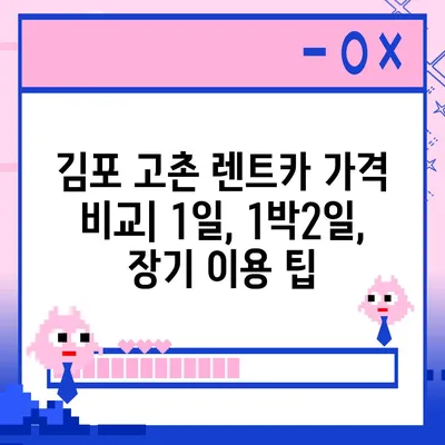 경기도 김포시 고촌읍 렌트카 가격비교 | 리스 | 장기대여 | 1일비용 | 비용 | 소카 | 중고 | 신차 | 1박2일 2024후기