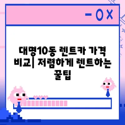 대구시 남구 대명10동 렌트카 가격비교 | 리스 | 장기대여 | 1일비용 | 비용 | 소카 | 중고 | 신차 | 1박2일 2024후기