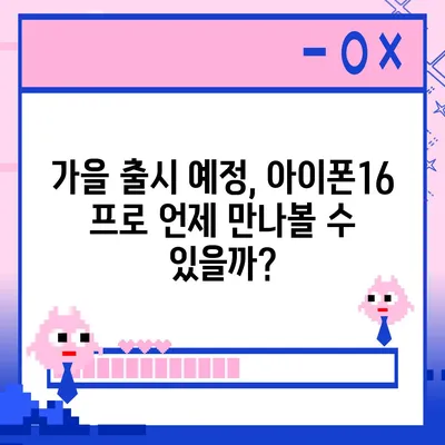 아이폰16 프로 출시일, 디자인 변경, 가격 소식