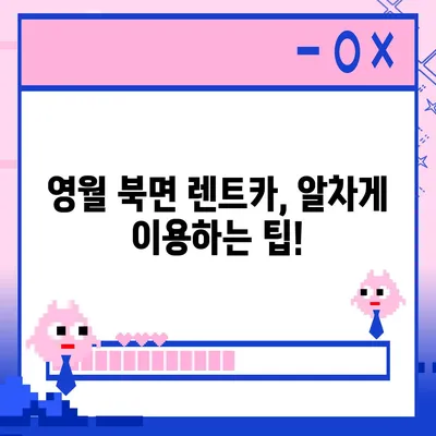 강원도 영월군 북면 렌트카 가격비교 | 리스 | 장기대여 | 1일비용 | 비용 | 소카 | 중고 | 신차 | 1박2일 2024후기