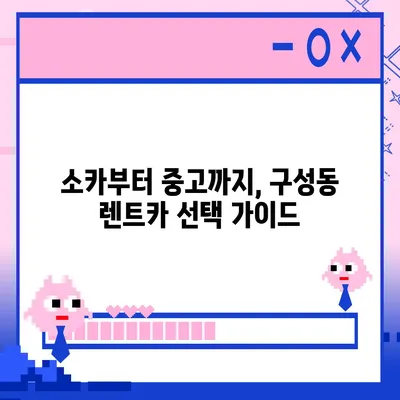 대전시 유성구 구성동 렌트카 가격비교 | 리스 | 장기대여 | 1일비용 | 비용 | 소카 | 중고 | 신차 | 1박2일 2024후기